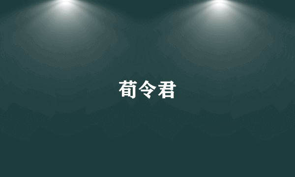 荀令君