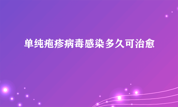 单纯疱疹病毒感染多久可治愈