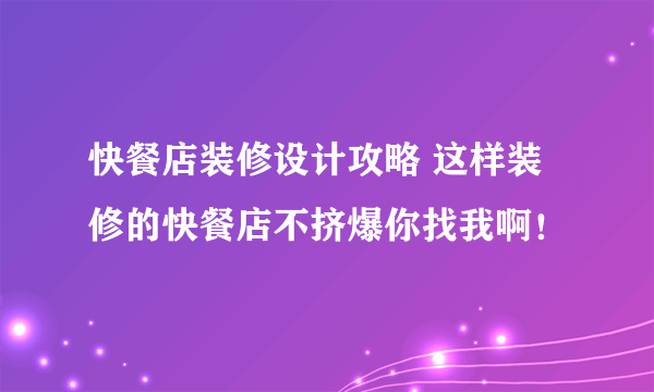 快餐店装修设计攻略 这样装修的快餐店不挤爆你找我啊！