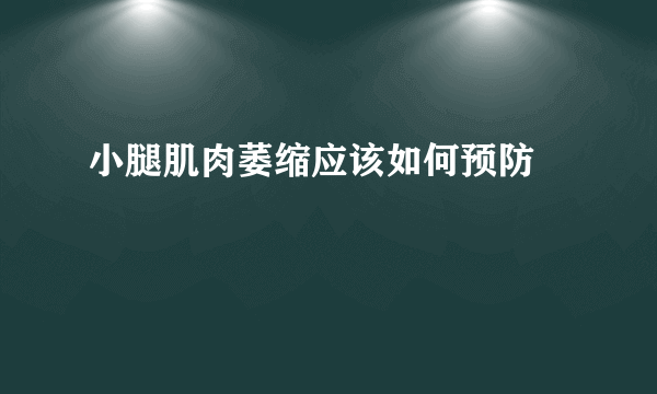 小腿肌肉萎缩应该如何预防  　　