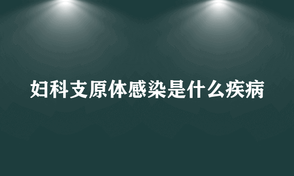 妇科支原体感染是什么疾病