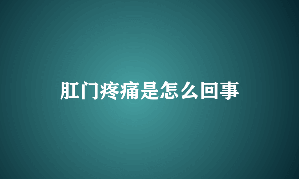 肛门疼痛是怎么回事