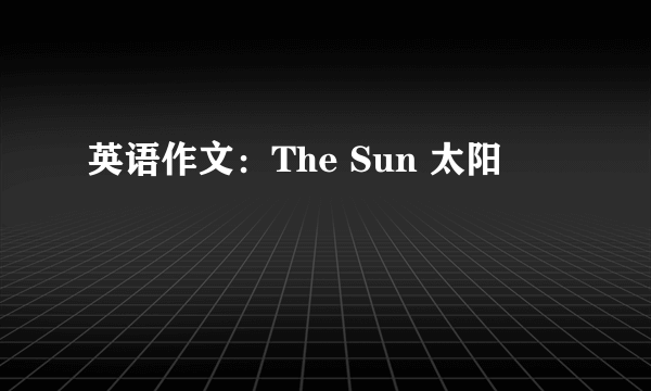 英语作文：The Sun 太阳