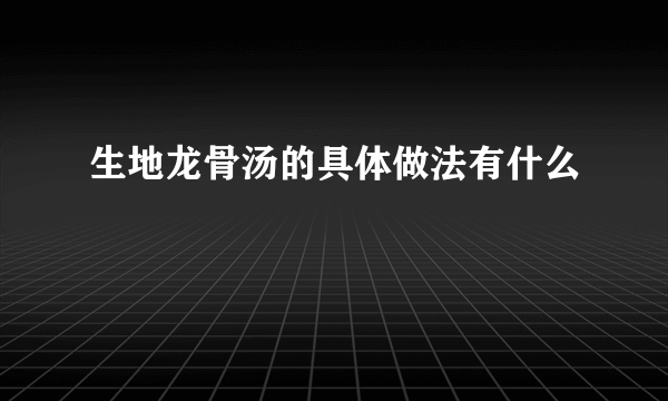 生地龙骨汤的具体做法有什么