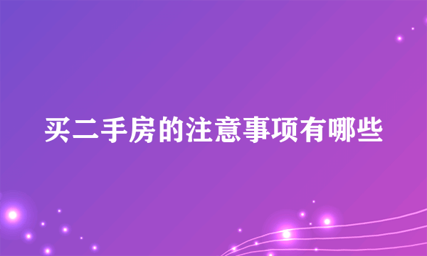 买二手房的注意事项有哪些