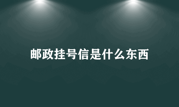 邮政挂号信是什么东西