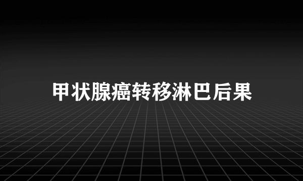 甲状腺癌转移淋巴后果