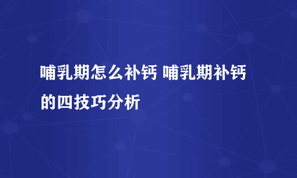 哺乳期怎么补钙 哺乳期补钙的四技巧分析