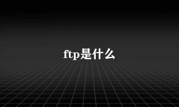 ftp是什么