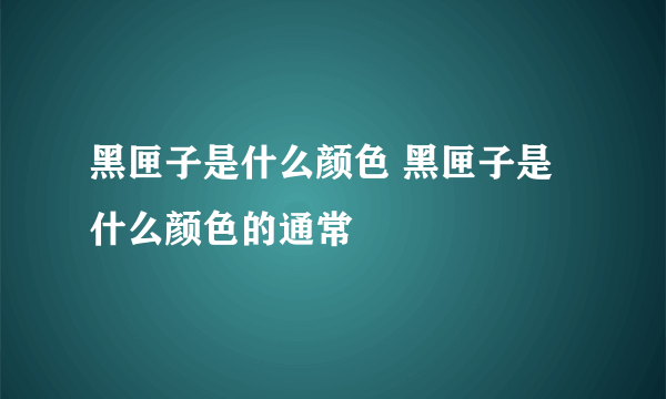 黑匣子是什么颜色 黑匣子是什么颜色的通常