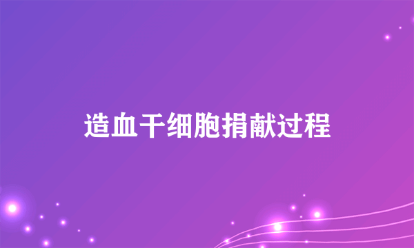 造血干细胞捐献过程