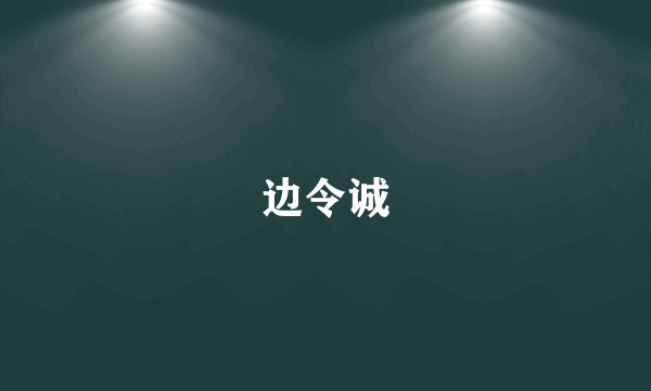 边令诚