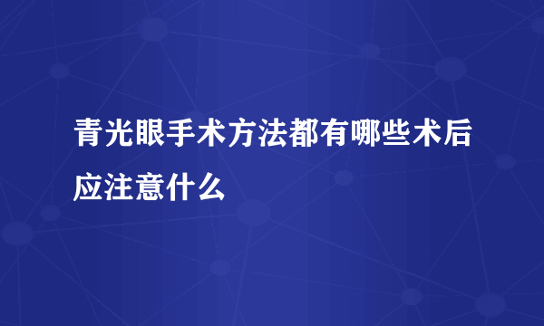 青光眼手术方法都有哪些术后应注意什么