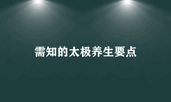 需知的太极养生要点