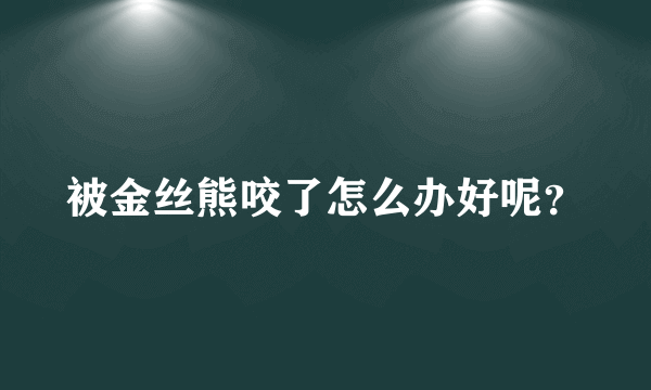 被金丝熊咬了怎么办好呢？