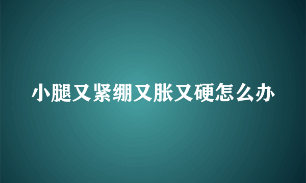 小腿又紧绷又胀又硬怎么办