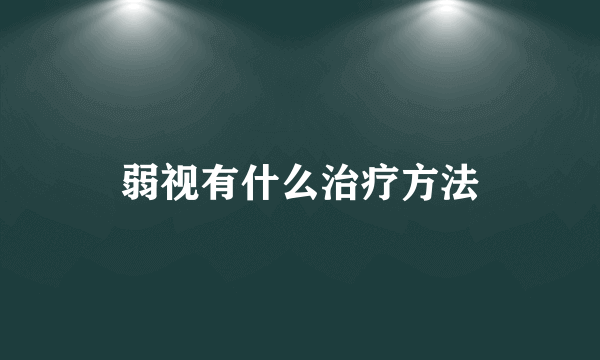 弱视有什么治疗方法