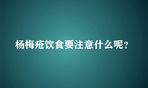 杨梅疮饮食要注意什么呢？