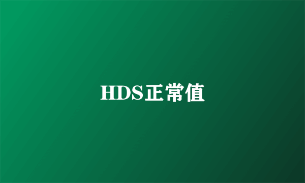 HDS正常值