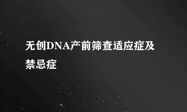 无创DNA产前筛查适应症及禁忌症