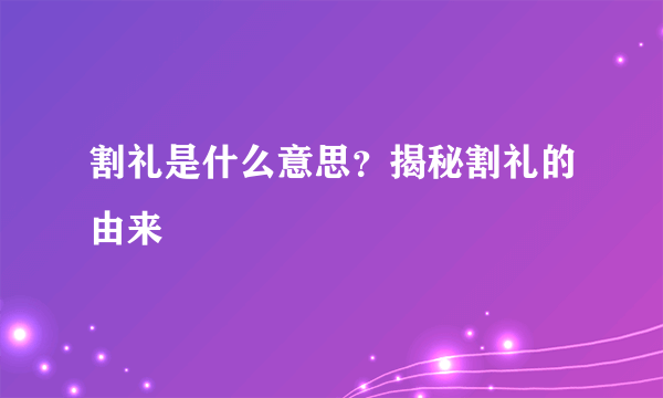 割礼是什么意思？揭秘割礼的由来