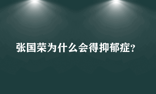 张国荣为什么会得抑郁症？