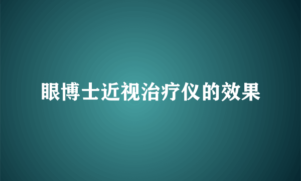 眼博士近视治疗仪的效果