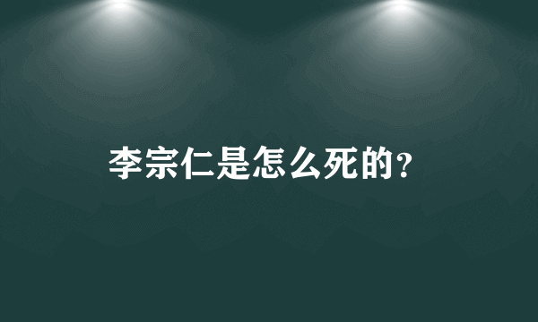 李宗仁是怎么死的？