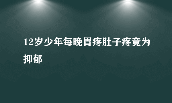 12岁少年每晚胃疼肚子疼竟为抑郁