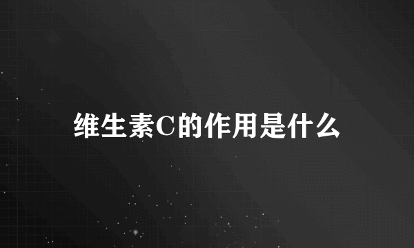 维生素C的作用是什么