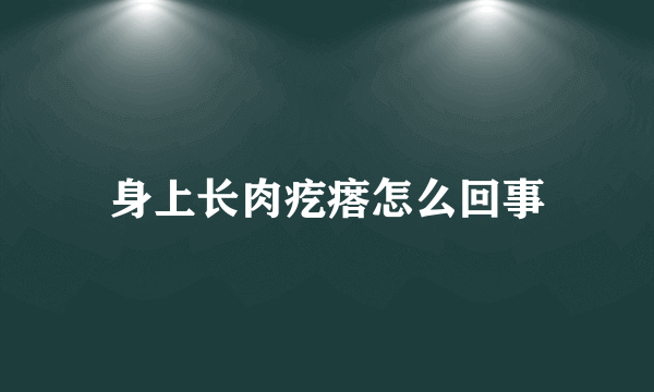 身上长肉疙瘩怎么回事