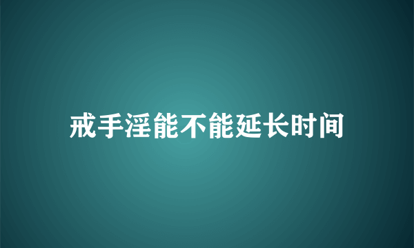 戒手淫能不能延长时间