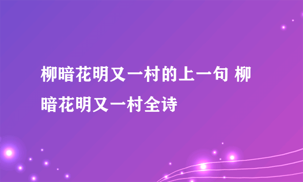 柳暗花明又一村的上一句 柳暗花明又一村全诗