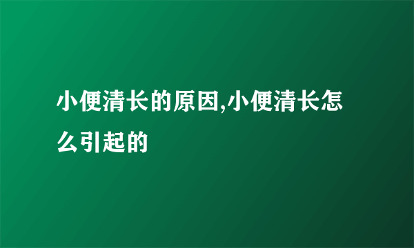 小便清长的原因,小便清长怎么引起的