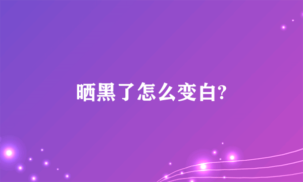 晒黑了怎么变白?