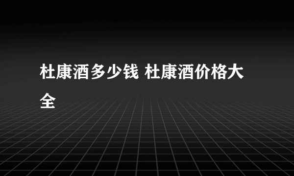 杜康酒多少钱 杜康酒价格大全