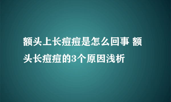 额头上长痘痘是怎么回事 额头长痘痘的3个原因浅析