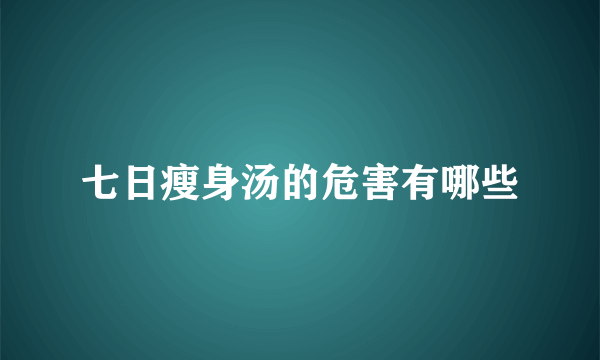 七日瘦身汤的危害有哪些