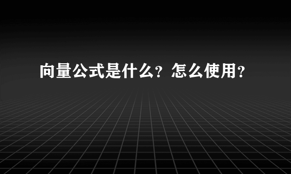 向量公式是什么？怎么使用？