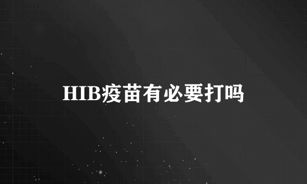 HIB疫苗有必要打吗