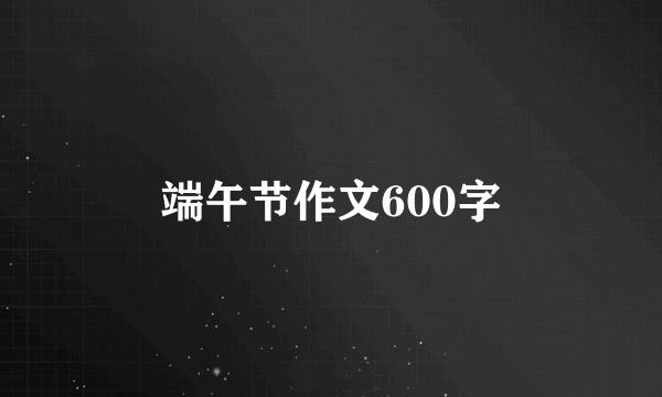 端午节作文600字