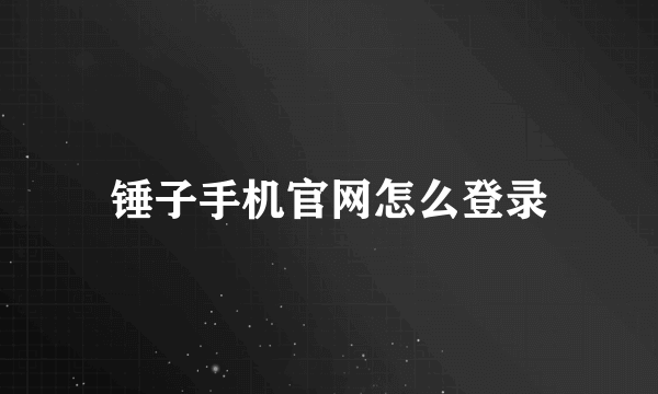 锤子手机官网怎么登录