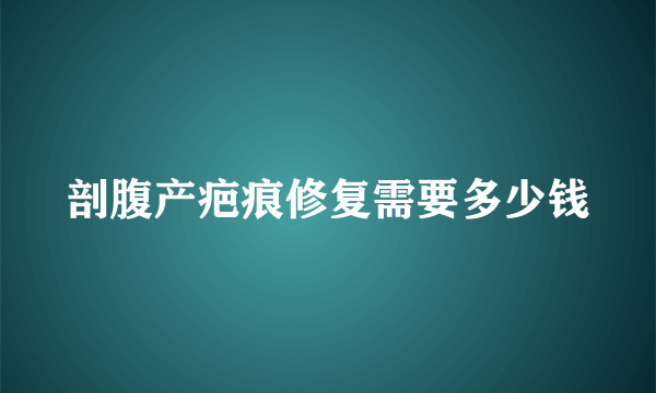 剖腹产疤痕修复需要多少钱