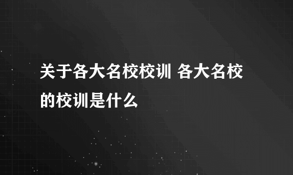 关于各大名校校训 各大名校的校训是什么