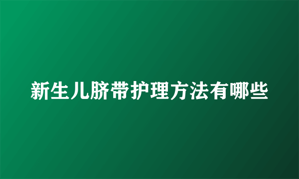 新生儿脐带护理方法有哪些