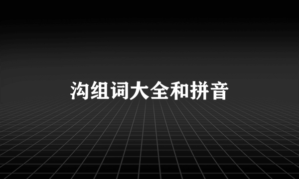 沟组词大全和拼音