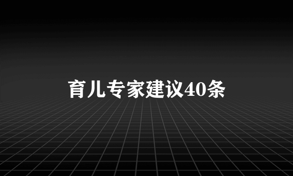 育儿专家建议40条