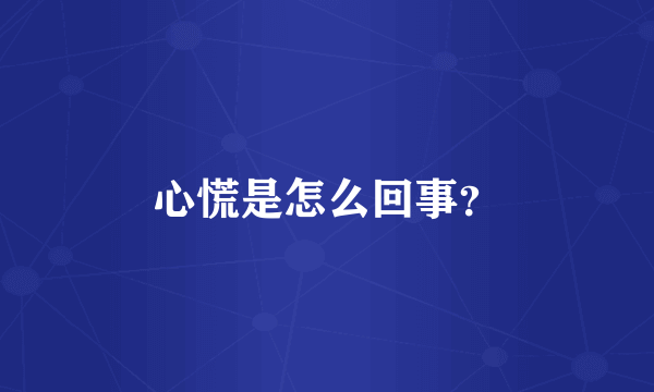 心慌是怎么回事？