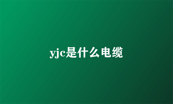 yjc是什么电缆