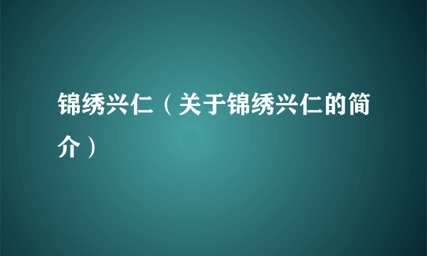 锦绣兴仁（关于锦绣兴仁的简介）